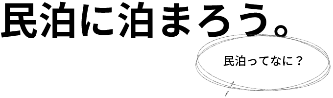 民泊に泊まろう。